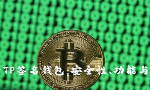 全面解析TP签名钱包：安全性、功能与使用指南
