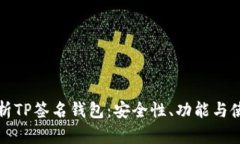全面解析TP签名钱包：安全性、功能与使用指南