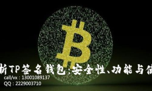 全面解析TP签名钱包：安全性、功能与使用指南