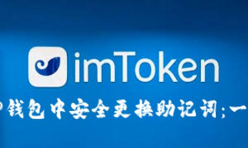 如何在TP钱包中安全更换助记词：一步步指南