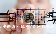 如何在TP钱包中购买一级币：详细指南和常见问题