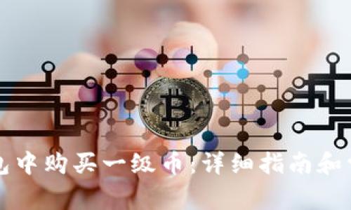 如何在TP钱包中购买一级币：详细指南和常见问题解答