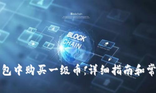 如何在TP钱包中购买一级币：详细指南和常见问题解答