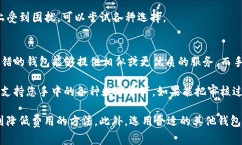   TP钱包手续费解析：如何降低转账成本 / 

 guanjianci TP钱包, 手续费, 区块链, 加密货币 /guanjianci 

在数字货币的不断发展中，TP钱包作为一种新兴的数字资产管理工具，受到越来越多用户的青睐。然而，用户常常反映TP钱包转账手续费太贵，这让很多人感到困惑。接下来，我们将深入分析TP钱包的收费结构、影响手续费的因素、用户在使用过程中的策略以及其他钱包的对比，为您提供全面的信息。

TP钱包手续费的构成
TP钱包的手续费主要由网络手续费和服务手续费组成。网络手续费通常是由区块链网络的拥堵程度和交易的复杂性所决定，而服务手续费则是TP钱包为了维持运营而收取的费用。

首先，网络手续费的变化与区块链网络的使用情况密切相关。例如，在交易高峰期，网络拥堵，手续费会相应上涨。反之，在网络相对空闲的时候，手续费就会下降。此外，交易的复杂性也会影响手续费，例如多签名交易或智能合约的调用将需要更多的计算资源，因此费用会更高。

其次，TP钱包为了提供更好的用户体验，也会收取一定的服务手续费。这部分费用可能因不同的服务而异，例如跨链转账、资产兑换等都会收取一定的手续费。这些费用主要用于维护服务器、开发新功能及用户支持。

影响TP钱包手续费的因素
手续费的高低受多种因素影响，主要包括区块链网络的拥堵情况、交易的类型与复杂性以及所使用的加密货币种类等。

首先，在高峰期，网络拥堵程度极高，很多用户会涌入进行交易，这时候手续费会显著上涨。例如，以太坊网络在DeFi项目爆发时期，交易手续费一度飙升至几百美元，导致普通用户无法承担。

其次，交易的类型与复杂性也会影响手续费。普通的比特币转账可能只需几美元的网络费，而一些复杂的交易涉及智能合约的高执行费用，手续费则可能高达几十美元。因此，在进行交易前，用户需要仔细判断交易的复杂性。

此外，不同的加密货币手续费体现在不同的网络中，比如，普遍认为以太坊的交易手续费相对较高，而某些新兴的公链如波卡（Polkadot）的手续费则较为低廉，所以选择合适的加密货币进行交易也是降低费用的一种方式。

如何降低TP钱包的手续费
为了降低TP钱包的手续费，用户可以采取以下几种策略：

首先，用户可以选择在网络拥堵较小时进行交易。许多用户会选择在网络使用较少的时段进行转账，如周末或假期，这样可以有效降低手续费。此外，可以使用一些在线网络费计算器来预测最佳的交易时机。

其次，寻找更为便宜的加密货币进行交易。由于不同加密货币的手续费差异，用户可以尝试使用一些手续费相对较低的币种进行转账，从而减少费用。比如，某些二层解决方案，如Polygon网络，可以在以太坊上运行并大幅降低手续费。

最后，用户可以选择一些手续费较低或免手续费的钱包服务。这些钱包通过其他方式盈利，如提供贷款、质押等金融服务。用户在进行转账时，可以享受到更低的手续费，甚至可能完全免除。

TP钱包与其他钱包的比较
在选择钱包时，对比不同钱包的手续费结构是非常重要的。TP钱包虽然在功能上很强大，但用户可能会发现其它钱包在手续费上更具优势。

以币安钱包和火币钱包为例，这两款钱包在使用过程中经常推出各种优惠。如果您是交易所的注册用户，转账手续费会降低至几乎为零，而TP钱包的费用相对更高。

此外，某些去中心化钱包，例如MetaMask，虽然默认手续费较高，但他们提供了用户自定义手续费设定的选项，用户可以选择更低的手续费进行交易，这为用户提供了更多灵活性。

最后，在选择钱包时，除了手续费，用户还应考虑钱包的安全性、用户体验及支持的币种等因素。如果手续费过高，可能会影响您的交易频率和收益，因此综合考虑是非常必要的。

常见问题解答
1. TP钱包为什么手续费这么高？
2. 如何在TP钱包上自定义交易手续费？
3. 还有哪些钱包提供低手续费的服务？
4. 如果我觉得手续费太高，我该选择其他钱包吗？

1. TP钱包为什么手续费这么高？
如前所述，TP钱包的手续费主要由网络拥堵和交易复杂性两大因素影响。根据市场需求以及交易所需的计算资源，其手续费可能会波动。用户在高峰时段进行转账会承担更高的手续费，这是自然规律。此外，TP钱包还需要运营资金和服务费用，因此在手续费上也会体现出TP钱包的商业模式。

此外，TP钱包的设计理念也是为用户提供极高的安全性与便捷性，因此在系统架构与技术支持上，必然需要较大的投入。而这样的投入在手续费中能够体现出来。同时，如果TP钱包在某些特定时期推出优惠活动，也可能导致手续费临时上涨。

2. 如何在TP钱包上自定义交易手续费？
在TP钱包上，用户可以通过设置交易费用，选择自己想要支付的费率。在进行转账时，通常会出现一个设置手续费的选项，用户可以根据自己的需求调整手续费的金额。

例如，对于一些时间不是特别急迫的交易，用户可以选择较低的手续费，这样在网络空闲期间就可以以更经济的方式完成转账。而当交易紧急时，用户可以选择较高费用，以确保交易能更快得到确认。

需要注意的是，不同区块链的适用情况有所不同，为了更好的进行筛选，用户在使用前可以参阅TP钱包的官方帮助文档或社区讨论，以便了解更精准的信息。

3. 还有哪些钱包提供低手续费的服务？
除了TP钱包外，市场上还有许多其他加密钱包可以提供较低的手续费，具体包括：

首先，MetaMask允许用户自定义手续费，这为用户提供了更大的灵活性。用户可以选择合适的手续费，而不必强制按照市场的标准费用进行支付。

此外，某些去中心化交易平台的数字钱包，如Uniswap或SushiSwap，在链上运营过程中也能提供较低的费用。基于不同网络的技术支持，这类钱包一般可以处理较多的交易而不会导致过高的手续费。

最后，像Trust Wallet和Coinbase Wallet等多种数字钱包在手续费设计上也相比TP钱包更具有优势，因此如果您在手续费上受到困扰，可以尝试各种选择。

4. 如果我觉得手续费太高，我该选择其他钱包吗？
如果您发现在使用TP钱包的过程中，手续费对您的交易频率造成了影响，那么不妨考虑其他钱包。在数字货币领域中，有许多不错的钱包能够提供相似或更优质的服务，而手续费更加合理。

当然，在切换钱包时，用户也应注意数据的迁移和安全性。确保选择的钱包提供良好的用户体验和强有力的安全保护，并且可以支持您手中的各种数字资产。如果能把审核过程做得更加细致，找到适合自己的钱包，既能降低手续费，也能提升交易体验。

总结：在日益发展的数字货币市场，虽然TP钱包的手续费相对较高，但通过理解手续费的构成，及其影响因素，用户依然可以找到降低费用的方法。此外，选用合适的其他钱包亦是提升交易体验与降低成本的良好选择。