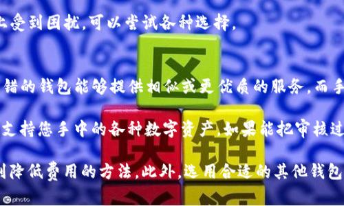   TP钱包手续费解析：如何降低转账成本 / 

 guanjianci TP钱包, 手续费, 区块链, 加密货币 /guanjianci 

在数字货币的不断发展中，TP钱包作为一种新兴的数字资产管理工具，受到越来越多用户的青睐。然而，用户常常反映TP钱包转账手续费太贵，这让很多人感到困惑。接下来，我们将深入分析TP钱包的收费结构、影响手续费的因素、用户在使用过程中的策略以及其他钱包的对比，为您提供全面的信息。

TP钱包手续费的构成
TP钱包的手续费主要由网络手续费和服务手续费组成。网络手续费通常是由区块链网络的拥堵程度和交易的复杂性所决定，而服务手续费则是TP钱包为了维持运营而收取的费用。

首先，网络手续费的变化与区块链网络的使用情况密切相关。例如，在交易高峰期，网络拥堵，手续费会相应上涨。反之，在网络相对空闲的时候，手续费就会下降。此外，交易的复杂性也会影响手续费，例如多签名交易或智能合约的调用将需要更多的计算资源，因此费用会更高。

其次，TP钱包为了提供更好的用户体验，也会收取一定的服务手续费。这部分费用可能因不同的服务而异，例如跨链转账、资产兑换等都会收取一定的手续费。这些费用主要用于维护服务器、开发新功能及用户支持。

影响TP钱包手续费的因素
手续费的高低受多种因素影响，主要包括区块链网络的拥堵情况、交易的类型与复杂性以及所使用的加密货币种类等。

首先，在高峰期，网络拥堵程度极高，很多用户会涌入进行交易，这时候手续费会显著上涨。例如，以太坊网络在DeFi项目爆发时期，交易手续费一度飙升至几百美元，导致普通用户无法承担。

其次，交易的类型与复杂性也会影响手续费。普通的比特币转账可能只需几美元的网络费，而一些复杂的交易涉及智能合约的高执行费用，手续费则可能高达几十美元。因此，在进行交易前，用户需要仔细判断交易的复杂性。

此外，不同的加密货币手续费体现在不同的网络中，比如，普遍认为以太坊的交易手续费相对较高，而某些新兴的公链如波卡（Polkadot）的手续费则较为低廉，所以选择合适的加密货币进行交易也是降低费用的一种方式。

如何降低TP钱包的手续费
为了降低TP钱包的手续费，用户可以采取以下几种策略：

首先，用户可以选择在网络拥堵较小时进行交易。许多用户会选择在网络使用较少的时段进行转账，如周末或假期，这样可以有效降低手续费。此外，可以使用一些在线网络费计算器来预测最佳的交易时机。

其次，寻找更为便宜的加密货币进行交易。由于不同加密货币的手续费差异，用户可以尝试使用一些手续费相对较低的币种进行转账，从而减少费用。比如，某些二层解决方案，如Polygon网络，可以在以太坊上运行并大幅降低手续费。

最后，用户可以选择一些手续费较低或免手续费的钱包服务。这些钱包通过其他方式盈利，如提供贷款、质押等金融服务。用户在进行转账时，可以享受到更低的手续费，甚至可能完全免除。

TP钱包与其他钱包的比较
在选择钱包时，对比不同钱包的手续费结构是非常重要的。TP钱包虽然在功能上很强大，但用户可能会发现其它钱包在手续费上更具优势。

以币安钱包和火币钱包为例，这两款钱包在使用过程中经常推出各种优惠。如果您是交易所的注册用户，转账手续费会降低至几乎为零，而TP钱包的费用相对更高。

此外，某些去中心化钱包，例如MetaMask，虽然默认手续费较高，但他们提供了用户自定义手续费设定的选项，用户可以选择更低的手续费进行交易，这为用户提供了更多灵活性。

最后，在选择钱包时，除了手续费，用户还应考虑钱包的安全性、用户体验及支持的币种等因素。如果手续费过高，可能会影响您的交易频率和收益，因此综合考虑是非常必要的。

常见问题解答
1. TP钱包为什么手续费这么高？
2. 如何在TP钱包上自定义交易手续费？
3. 还有哪些钱包提供低手续费的服务？
4. 如果我觉得手续费太高，我该选择其他钱包吗？

1. TP钱包为什么手续费这么高？
如前所述，TP钱包的手续费主要由网络拥堵和交易复杂性两大因素影响。根据市场需求以及交易所需的计算资源，其手续费可能会波动。用户在高峰时段进行转账会承担更高的手续费，这是自然规律。此外，TP钱包还需要运营资金和服务费用，因此在手续费上也会体现出TP钱包的商业模式。

此外，TP钱包的设计理念也是为用户提供极高的安全性与便捷性，因此在系统架构与技术支持上，必然需要较大的投入。而这样的投入在手续费中能够体现出来。同时，如果TP钱包在某些特定时期推出优惠活动，也可能导致手续费临时上涨。

2. 如何在TP钱包上自定义交易手续费？
在TP钱包上，用户可以通过设置交易费用，选择自己想要支付的费率。在进行转账时，通常会出现一个设置手续费的选项，用户可以根据自己的需求调整手续费的金额。

例如，对于一些时间不是特别急迫的交易，用户可以选择较低的手续费，这样在网络空闲期间就可以以更经济的方式完成转账。而当交易紧急时，用户可以选择较高费用，以确保交易能更快得到确认。

需要注意的是，不同区块链的适用情况有所不同，为了更好的进行筛选，用户在使用前可以参阅TP钱包的官方帮助文档或社区讨论，以便了解更精准的信息。

3. 还有哪些钱包提供低手续费的服务？
除了TP钱包外，市场上还有许多其他加密钱包可以提供较低的手续费，具体包括：

首先，MetaMask允许用户自定义手续费，这为用户提供了更大的灵活性。用户可以选择合适的手续费，而不必强制按照市场的标准费用进行支付。

此外，某些去中心化交易平台的数字钱包，如Uniswap或SushiSwap，在链上运营过程中也能提供较低的费用。基于不同网络的技术支持，这类钱包一般可以处理较多的交易而不会导致过高的手续费。

最后，像Trust Wallet和Coinbase Wallet等多种数字钱包在手续费设计上也相比TP钱包更具有优势，因此如果您在手续费上受到困扰，可以尝试各种选择。

4. 如果我觉得手续费太高，我该选择其他钱包吗？
如果您发现在使用TP钱包的过程中，手续费对您的交易频率造成了影响，那么不妨考虑其他钱包。在数字货币领域中，有许多不错的钱包能够提供相似或更优质的服务，而手续费更加合理。

当然，在切换钱包时，用户也应注意数据的迁移和安全性。确保选择的钱包提供良好的用户体验和强有力的安全保护，并且可以支持您手中的各种数字资产。如果能把审核过程做得更加细致，找到适合自己的钱包，既能降低手续费，也能提升交易体验。

总结：在日益发展的数字货币市场，虽然TP钱包的手续费相对较高，但通过理解手续费的构成，及其影响因素，用户依然可以找到降低费用的方法。此外，选用合适的其他钱包亦是提升交易体验与降低成本的良好选择。