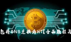 如何通过TP钱包将BNB兑换为HT？全面教程与常见问