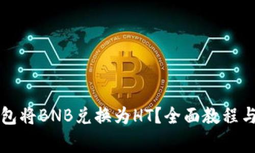 如何通过TP钱包将BNB兑换为HT？全面教程与常见问题解答