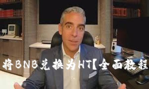 如何通过TP钱包将BNB兑换为HT？全面教程与常见问题解答