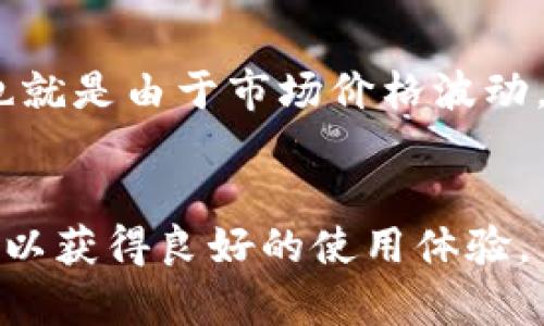  如何在TP钱包中添加薄饼（PancakeSwap）？ / 

 guanjianci TP钱包, 薄饼, PancakeSwap, 去中心化交易所 /guanjianci 

在当前的区块链时代，各种去中心化金融（DeFi）应用层出不穷，其中PancakeSwap作为一个主要的去中心化交易平台，提供了丰富的交易及流动性服务。许多用户选择在TP钱包中使用PancakeSwap进行代币交换、流动性挖矿等操作。本文将详细介绍如何在TP钱包中添加薄饼，同时解答一些可能的相关问题，帮助用户更好地使用这一去中心化的交易平台。

TP钱包简介
TP钱包是一个多链数字货币钱包，支持多个主流区块链，如以太坊、币安链等。用户可以通过TP钱包进行代币的储存、转账，以及与去中心化应用（DApp）的交互。用户界面友好，非常适合初学者使用。同时，TP钱包对安全性的把控也相对较高，用户可以通过私钥和助记词来保护资产。

什么是薄饼（PancakeSwap）？
PancakeSwap是一个建立在币安智能链（BSC）上的去中心化交易所（DEX），它允许用户在链上进行代币的交换、流动性提供、收益农场和彩票等多种功能。与以太坊上的Uniswap类似，PancakeSwap利用自动化做市商（AMM）的机制，使用户可以方便地进行代币交换，且交易费用低廉。

如何在TP钱包中添加薄饼
以下是如何在TP钱包中添加薄饼的详细步骤：

h4步骤一：下载与安装TP钱包/h4
首先确保你的手机中安装了TP钱包应用，可以在各大应用商店进行下载。安装完成后，打开TP钱包，并创建一个新的钱包或导入已有的钱包，确保你安全地保存好你的助记词与私钥。

h4步骤二：选择币安智能链（BSC）/h4
打开TP钱包后，确保你所使用的网络是币安智能链（BSC）。你可以在应用的左上角找到网络选择选项，点击然后选择“币安智能链”。因为PancakeSwap是建立在BSC上的，所以必须使用这个网络。

h4步骤三：在TP钱包中访问PancakeSwap/h4
通过TP钱包中内置的DApp浏览器，访问PancakeSwap平台。点击底部菜单栏中的“DApp”选项，然后在搜索框中输入“PancakeSwap”并打开该网站。

h4步骤四：添加薄饼代币/h4
在PancakeSwap平台上，首先找到“Exchange”（交易）功能。在这里你将看到两个代币选择框，按需选择你想要交换的代币。通常用户需要选择“WBNB”作为输入代币，并选择薄饼（CAKE）作为输出代币。若在搜索框中找不到CAKE，你可以手动输入CAKE的合约地址。

h4步骤五：确认交易/h4
在选择完代币后，按照平台的提示输入你想要交换的数量，点击“交换”并确认交易。TP钱包会要求你确认一笔交易费。确认后就可以完成代币的交换。

常见问题解答

h4问题一：PancakeSwap的工作原理是什么？/h4
PancakeSwap基于自动化做市商（AMM）机制，允许用户在没有传统订单簿的情况下进行代币交换。每一种交易由流动性池提供支持，用户通过向流动性池提供代币而获得流动性提供者（LP）代币，这样他们可以分享交易费用的收益。
用户在PancakeSwap上进行交易时，只需选择输入和输出代币，然后点击“交换”。系统会根据当前流动性池的情况计算出相应的交易价格。在交易成功后，用户的代币将直接在他们的TP钱包中更新。

h4问题二：如何在TP钱包中安全使用PancakeSwap？/h4
在使用TP钱包和PancakeSwap进行交易时，安全性是非常重要的。首先，确保你下载的TP钱包应用是来自官方渠道，以防下载到钓鱼应用。其次，千万不要将你的助记词或私钥透露给任何人，即使是在社区中。还可以通过设置应用的安全锁，保证他人无法随意访问你的钱包。
在进行交易之前，确保你了解交易的费用，并仔细检查代币合约地址，以避免发送到错误的地址。此外，保持你的应用和设备的更新，以获取最新的安全补丁也是保护你的资产的一种有效方式。

h4问题三：如何添加其他代币到TP钱包中？/h4
在TP钱包中添加其他代币十分简单，只需找到“我的资产”部分，在屏幕上方点击“添加代币”按钮。输入你希望添加的代币合约地址，钱包会自动识别并加载该代币信息。如果该代币没有被识别，你也可以手动输入代币名称和符号等信息。
此外，你还可以通过DApp浏览器访问合约地址的官方网站，那里通常会提供相应的代币合约地址。确保你使用的是正确的合约地址，这样在添加代币时才能保证安全。

h4问题四：在PancakeSwap流动性挖矿的风险是什么？/h4
在PancakeSwap流动性挖矿过程中，用户需要将代币存入流动性池中以获得LP代币，进而获得收益。这种方式虽然收益高，但伴随着一定的风险。首先是“无常损失”，也就是由于市场价格波动，随着时间推移，流动性提供者所持有的代币价值可能会下降。
此外，由于PancakeSwap是去中心化的平台，智能合约的漏洞风险也不能忽视。在参与流动性挖矿前，用户应充分了解风险，并选择信誉良好的流动性池进行投资。

总之，使用TP钱包和PancakeSwap进行去中心化交易和流动性挖矿为用户提供了极大的灵活性和便利性，但在此过程中，用户也必须确保安全和风险管理，谨慎操作，以获得良好的使用体验。
