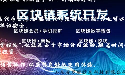   如何在TP钱包中添加薄饼（PancakeSwap）？ / 

 guanjianci TP钱包, 薄饼, PancakeSwap, 去中心化交易所 /guanjianci 

在当前的区块链时代，各种去中心化金融（DeFi）应用层出不穷，其中PancakeSwap作为一个主要的去中心化交易平台，提供了丰富的交易及流动性服务。许多用户选择在TP钱包中使用PancakeSwap进行代币交换、流动性挖矿等操作。本文将详细介绍如何在TP钱包中添加薄饼，同时解答一些可能的相关问题，帮助用户更好地使用这一去中心化的交易平台。

TP钱包简介
TP钱包是一个多链数字货币钱包，支持多个主流区块链，如以太坊、币安链等。用户可以通过TP钱包进行代币的储存、转账，以及与去中心化应用（DApp）的交互。用户界面友好，非常适合初学者使用。同时，TP钱包对安全性的把控也相对较高，用户可以通过私钥和助记词来保护资产。

什么是薄饼（PancakeSwap）？
PancakeSwap是一个建立在币安智能链（BSC）上的去中心化交易所（DEX），它允许用户在链上进行代币的交换、流动性提供、收益农场和彩票等多种功能。与以太坊上的Uniswap类似，PancakeSwap利用自动化做市商（AMM）的机制，使用户可以方便地进行代币交换，且交易费用低廉。

如何在TP钱包中添加薄饼
以下是如何在TP钱包中添加薄饼的详细步骤：

h4步骤一：下载与安装TP钱包/h4
首先确保你的手机中安装了TP钱包应用，可以在各大应用商店进行下载。安装完成后，打开TP钱包，并创建一个新的钱包或导入已有的钱包，确保你安全地保存好你的助记词与私钥。

h4步骤二：选择币安智能链（BSC）/h4
打开TP钱包后，确保你所使用的网络是币安智能链（BSC）。你可以在应用的左上角找到网络选择选项，点击然后选择“币安智能链”。因为PancakeSwap是建立在BSC上的，所以必须使用这个网络。

h4步骤三：在TP钱包中访问PancakeSwap/h4
通过TP钱包中内置的DApp浏览器，访问PancakeSwap平台。点击底部菜单栏中的“DApp”选项，然后在搜索框中输入“PancakeSwap”并打开该网站。

h4步骤四：添加薄饼代币/h4
在PancakeSwap平台上，首先找到“Exchange”（交易）功能。在这里你将看到两个代币选择框，按需选择你想要交换的代币。通常用户需要选择“WBNB”作为输入代币，并选择薄饼（CAKE）作为输出代币。若在搜索框中找不到CAKE，你可以手动输入CAKE的合约地址。

h4步骤五：确认交易/h4
在选择完代币后，按照平台的提示输入你想要交换的数量，点击“交换”并确认交易。TP钱包会要求你确认一笔交易费。确认后就可以完成代币的交换。

常见问题解答

h4问题一：PancakeSwap的工作原理是什么？/h4
PancakeSwap基于自动化做市商（AMM）机制，允许用户在没有传统订单簿的情况下进行代币交换。每一种交易由流动性池提供支持，用户通过向流动性池提供代币而获得流动性提供者（LP）代币，这样他们可以分享交易费用的收益。
用户在PancakeSwap上进行交易时，只需选择输入和输出代币，然后点击“交换”。系统会根据当前流动性池的情况计算出相应的交易价格。在交易成功后，用户的代币将直接在他们的TP钱包中更新。

h4问题二：如何在TP钱包中安全使用PancakeSwap？/h4
在使用TP钱包和PancakeSwap进行交易时，安全性是非常重要的。首先，确保你下载的TP钱包应用是来自官方渠道，以防下载到钓鱼应用。其次，千万不要将你的助记词或私钥透露给任何人，即使是在社区中。还可以通过设置应用的安全锁，保证他人无法随意访问你的钱包。
在进行交易之前，确保你了解交易的费用，并仔细检查代币合约地址，以避免发送到错误的地址。此外，保持你的应用和设备的更新，以获取最新的安全补丁也是保护你的资产的一种有效方式。

h4问题三：如何添加其他代币到TP钱包中？/h4
在TP钱包中添加其他代币十分简单，只需找到“我的资产”部分，在屏幕上方点击“添加代币”按钮。输入你希望添加的代币合约地址，钱包会自动识别并加载该代币信息。如果该代币没有被识别，你也可以手动输入代币名称和符号等信息。
此外，你还可以通过DApp浏览器访问合约地址的官方网站，那里通常会提供相应的代币合约地址。确保你使用的是正确的合约地址，这样在添加代币时才能保证安全。

h4问题四：在PancakeSwap流动性挖矿的风险是什么？/h4
在PancakeSwap流动性挖矿过程中，用户需要将代币存入流动性池中以获得LP代币，进而获得收益。这种方式虽然收益高，但伴随着一定的风险。首先是“无常损失”，也就是由于市场价格波动，随着时间推移，流动性提供者所持有的代币价值可能会下降。
此外，由于PancakeSwap是去中心化的平台，智能合约的漏洞风险也不能忽视。在参与流动性挖矿前，用户应充分了解风险，并选择信誉良好的流动性池进行投资。

总之，使用TP钱包和PancakeSwap进行去中心化交易和流动性挖矿为用户提供了极大的灵活性和便利性，但在此过程中，用户也必须确保安全和风险管理，谨慎操作，以获得良好的使用体验。