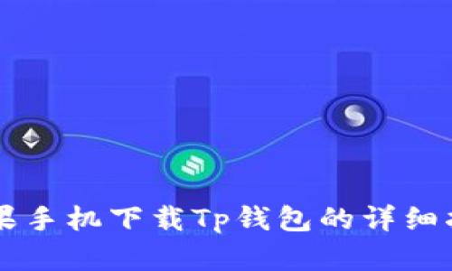 苹果手机下载Tp钱包的详细指南