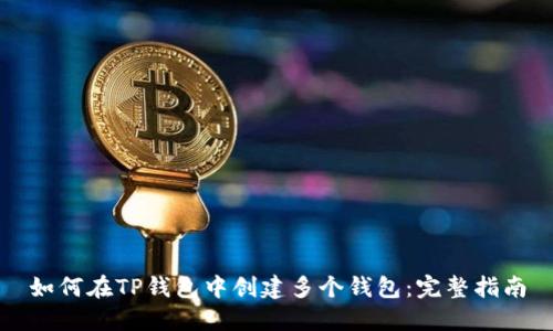 如何在TP钱包中创建多个钱包：完整指南