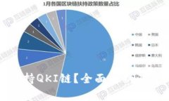 TP钱包是否支持QKI链？全面解析及常见问题解答
