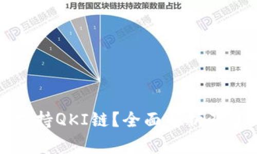 TP钱包是否支持QKI链？全面解析及常见问题解答