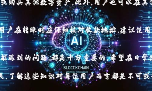   链信CCT如何转入TP钱包？详细操作指南及常见问题解答 / 
 guanjianci 链信CCT, TP钱包, 数字货币转账, 加密货币 /guanjianci 

一、链信CCT的基本概念
链信CCT（Chain Letter Chain Token）是一种基于区块链技术的数字货币。它的特点在于去中心化、安全性高和透明性强。CCT专注于数字内容的流通和价值的传递，致力于为用户提供更加高效、安全的数字经济体验。在了解如何将CCT转入TP钱包之前，我们需要首先明确TP钱包的基本概念。

二、TP钱包的基础知识
TP钱包是一款多功能的数字货币钱包，支持多种主流加密货币存储与管理。它具备安全性高、使用便捷等特点，受到了许多用户的欢迎。用户不仅可以在TP钱包中存储数字资产，还能进行交易、兑换和管理各种数字货币。由于其友好的用户界面和强大的功能，TP钱包逐渐成为数字货币用户的首选钱包之一。

三、链信CCT转入TP钱包的详细步骤
将链信CCT转入TP钱包的步骤相对简单，但需要用户认真执行每一个步骤，以确保资产安全。以下是详细的操作步骤：

h4步骤一：下载和安装TP钱包/h4
首先，用户需要从官方网站或应用商店下载TP钱包，并按照提示完成安装。安装完成后，打开TP钱包，用手机号注册或导入现有钱包。如果是新用户，建议创建一个新的钱包并备份私钥。

h4步骤二：获取TP钱包的收款地址/h4
在TP钱包中找到CCT对应的资产，点击“接收”或“收款”功能，系统将显示该资产的收款地址。用户需要复制这个地址，以便下一步的转入操作。

h4步骤三：进入链信平台进行转账/h4
用户需要登录链信平台，在账户面板中找到“资产管理”或“提款”功能，选择CCT作为转账资产，粘贴之前复制的TP钱包收款地址。输入转账的金额，并确认收款地址无误。特别注意：转账的地址必须准确无误，否则可能导致资产丢失。

h4步骤四：确认交易信息并提交/h4
在确认所有信息无误之后，用户点击提交转账申请。链信平台可能会发送短信或邮件验证码进行确认，请根据提示完成验证。转账完成后，用户可以在TP钱包中查看到账情况。

h4步骤五：查看转账状态/h4
在TP钱包内，用户可通过“资产”查看CCT的余额，确保转账成功。如果余额没有及时更新，可以检查链信的转账记录，确认交易状态。

四、常见问题解答

h4问题一：如果CCT转账失败，应该怎么办？/h4
如果CCT转账失败，首先要检查转账记录，确认是否有提交成功的记录。如果没有记录，可能是提交过程中出现网络问题，可以再次尝试转账。在确认转账成功后，再查看TP钱包的余额。如果余额依然没有更新，可以尝试从TP钱包中手动更新资产，或者咨询TP钱包的客服获取相关支持。

h4问题二：转账过程中为什么需要手续费？/h4
转账过程中所需的手续费主要是用于支付网络费用，不同的区块链网络收费标准可能存在差异。链信CCT的转账手续费取决于当前网络的拥堵情况，手续费越高，处理速度通常越快。为了确保交易能够及时完成，用户在转账时要根据网络情况适当调整手续费。

h4问题三：CCT转入TP钱包后，如何进行交易或兑换？/h4
一旦CCT成功转入TP钱包，用户可以选择在TP钱包内进行交易或兑换。TP钱包支持多种交易功能，用户可以在“交易”界面选择出售或购买其他数字资产。此外，用户也可以在其他交易平台上进行CCT的买卖，具体的操作方式可以参考TP钱包的官方指引。

h4问题四：转账的安全性如何保证？/h4
转账的安全性主要体现在两个方面：一是钱包的安全性，用户应确保自己的TP钱包私钥和密码安全。二是钱包之间的地址准确性，用户在转账时应仔细核对收款地址。建议使用二维码功能进行地址转账，这样可以降低手动输入错误的风险。此外，定期备份钱包并开启双重认证功能，有助于提升资产安全性。

五、总结
通过上述的内容，我们对链信CCT的转入TP钱包流程有了详细的了解。无论是对新手还是有经验的用户，了解转账的各个步骤及可能遇到的问题，都是十分重要的。希望在日常使用中，用户能够时刻保证资产的安全，并顺利完成数字货币的交易与管理。

这篇文章为用户提供了链信CCT转入TP钱包的全面指南，包括了详细的操作步骤与常见问题解答。在数字资产交易日益普及的今天，了解这些知识对每位用户而言都是不可或缺的。
