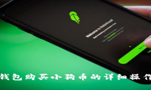 : TP钱包购买小狗币的详细操作流程
