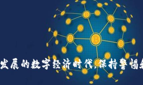   揭秘TP钱包恶意病毒的真相、影响及防护措施 / 
 guanjianci TP钱包, 恶意病毒, 数字资产安全, 防护措施 /guanjianci 

在近年来数字货币和区块链技术的发展中，TP钱包作为一种流行的数字资产管理工具，迅速崛起，受到众多用户的青睐。然而，随着其使用频率的增加，一些用户开始反映TP钱包存在恶意病毒的问题，这引起了人们的广泛关注。本文将深入探讨TP钱包恶意病毒的影响，分析其成因并提出有效的防护措施，确保用户资产安全。

一、TP钱包的基本概述
TP钱包是一款多功能的数字钱包，支持多种主流数字货币的存储、交易及管理。用户可以通过TP钱包方便地进行数字资产的转账、兑换以及各类去中心化应用的使用。由于其用户界面友好及功能丰富，TP钱包吸引了大量数字货币持有者。

二、TP钱包恶意病毒的真相
随着TP钱包的普及，黑客们也开始将目光瞄准这些数字资产管理工具。一些用户发现自己的TP钱包在未进行任何操作的情况下，资产被盗或者钱包的功能受到影响。这种情况通常是由恶意病毒造成的。

恶意病毒通常以各种方式进入用户设备，如通过恶意链接、手机应用商店的下载或伪装成正常应用而进入用户的手机。一旦用户安装了这些病毒软件，黑客便可以获得用户的私钥、助记词等敏感信息，最终导致用户资产被盗。

三、TP钱包恶意病毒的影响
TP钱包被恶意病毒侵袭后，将对用户造成巨大的财产损失。首先，用户的数字资产将被盗取，且往往难以追溯、难以追回。此外，这种病毒通常会窃取用户的个人信息，甚至可能导致账户遭到黑客其他形式的攻击。

另一方面，恶意病毒的传播势头可能会对整个TP钱包生态产生负面影响，导致用户失去信心，影响其用户基础和市场价值。为了维护自身的声誉，TP钱包开发者也需要加强安全性，防止更多用户受到影响。

四、如何防护TP钱包免受恶意病毒侵害
为了保护用户的资金安全，以下是一些有效的防护措施：

1. 下载官方应用：确保从官方渠道（如官方网站或正规应用商店）下载TP钱包，避免第三方渠道可能存在的安全隐患。

2. 定期更新：定期检查并更新TP钱包到最新版本，以弥补潜在的安全漏洞。

3. 使用复杂密码：设置复杂的密码，并启用双重验证功能，以加强对账户的保护。

4. 保护私钥：永远不要将私钥、助记词等敏感信息分享给任何人，保证其安全存储。

5. 安装安全软件：在设备上安装信誉良好的安全软件，及时检测和清除恶意软件。

五、相关问题探讨

问题一：怎样识别TP钱包中是否存在恶意病毒？
很多用户对如何识别TP钱包中是否存在恶意病毒感到困惑。可以从以下几个方面来判断：

1. 设备性能变化：如果手机或电脑的性能突然下降，变得缓慢，可能是受到病毒影响。

2. 未授权交易：查看钱包交易记录，如果发现未经授权的转账， 可能表明钱包已被黑客入侵。

3. 异常提示：如果软件不停地弹出奇怪的提醒或者广告，可能是受到了恶意程序的影响。

4. 安装的软件：检查近期安装的软件，若有不明来源的应用，请立即卸载并进行病毒扫描。

问题二：TP钱包如何应对恶意攻击？
TP钱包作为一个数字货币钱包，其开发团队对恶意攻击的应对策略至关重要。他们可以采取以下措施：

1. 定期进行安全审计：定期对代码进行审计，寻找潜在漏洞，并及时修复。

2. 强化用户教育：通过官方渠道和社区，向用户普及安全知识，增强用户的安全意识。

3. 加强技术防护：增加防火墙、入侵检测系统等技术手段，提前拦截恶意攻击。

4. 发布安全报告：定期发布安全报告，及时与用户分享安全事件，增强透明度，维护用户信任。

问题三：如何恢复被盗的TP钱包资产？
许多用户在被盗后，都希望能找回自己失去的资产。虽然这非常困难，但可以采取以下步骤：

1. 及时联系支持团队：第一时间联系TP钱包的官方支持团队，报告被盗情况，获得专业帮助。

2. 收集证据：持续跟踪个人交易记录，将所有相关信息收集举证，提供给支持团队。

3. 更换密码并加强安全：确保更改所有相关账户的密码，避免再次被黑客攻击。

4. 法律途径：在符合条件的情况下，可以考虑寻求法律途径，向相关部门报案。

问题四：用户在使用TP钱包时的注意事项有哪些？
用户在使用TP钱包时，需要注意以下几个方面，以确保账户安全：

1. 小心链接与下载：不点击不明来源的链接，以防感染病毒或下载恶意软件。

2. 定期查看交易记录：保持对钱包交易的定期检查，发现异常及时处理。

3. 不随便使用公共Wi-Fi：在进行重要交易时，尽量避免使用公共Wi-Fi，降低被监听的风险。

4. 存储私钥的安全性：私钥是保护你的数字资产的关键，务必妥善存储，切勿泄露给他人。

以上是关于TP钱包恶意病毒的详细介绍，希望能帮助用户更好地理解这一问题，并通过采取有效的防护措施来保护自己的数字资产安全。在迅速发展的数字经济时代，保持警惕和关注是保护自身利益的关键。