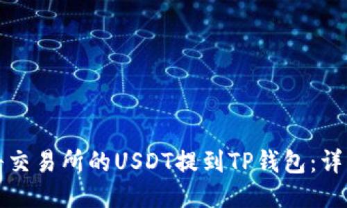 如何将交易所的USDT提到TP钱包：详细指南