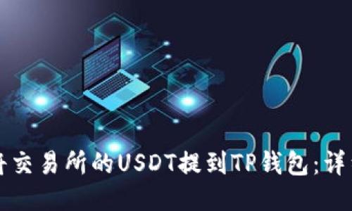 如何将交易所的USDT提到TP钱包：详细指南