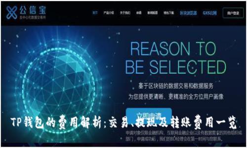 TP钱包的费用解析：交易、提现及转账费用一览