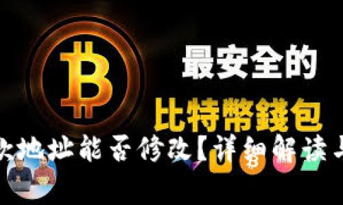 tp钱包收款地址能否修改？详细解读与常见问题