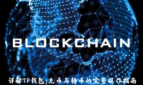 
详解TP钱包：充币与转币的完整操作指南