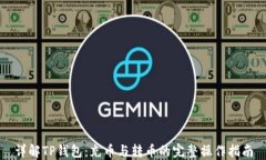 详解TP钱包：充币与转币的完整操作指南