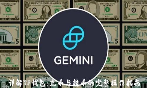 
详解TP钱包：充币与转币的完整操作指南