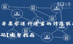 (提示：以下内容仅作为参考，并要求进行适当的