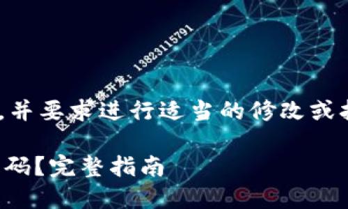(提示：以下内容仅作为参考，并要求进行适当的修改或扩展以满足字数和深度要求)

如何利用手机找回TP钱包密码？完整指南