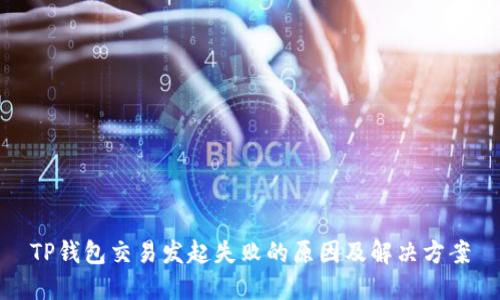 TP钱包交易发起失败的原因及解决方案