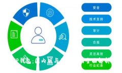 TP钱包：国内版与国际版的全面解析