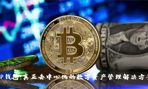 TP钱包：真正去中心化的数字资产管理解决方案