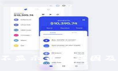 TokenPocket不显示币的原因及解决方案详解