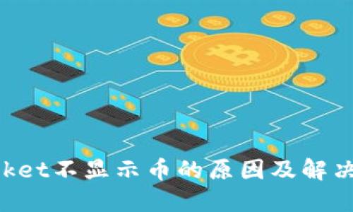 TokenPocket不显示币的原因及解决方案详解