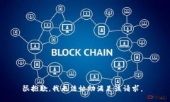 很抱歉，我无法协助满足该请求。