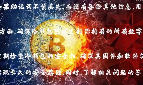 biao ti如何将TP钱包导入冷钱包：全方位指南/biao ti

TP钱包, 冷钱包, 数字货币, 加密货币/guanjianci

在数字货币的世界中，安全性是每位投资者最为关注的话题之一。随着加密货币的普及，存储方式也变得多样化。其中，冷钱包作为一种高安全性的存储方式，受到越来越多用户的青睐。TP钱包（Trust Wallet）是一个流行的移动钱包，允许用户方便地管理和交易各种数字资产。本文将详细介绍如何将TP钱包导入冷钱包，并解答一些相关问题。

一、什么是TP钱包？
TP钱包是一个去中心化的移动钱包，允许用户安全地管理加密货币资产。它支持多种区块链和代币，让用户能够以便捷的方式进行交易和资产管理。TP钱包不仅能存储标准的资产，还支持去中心化应用（DApp），为用户提供更多的操作选择。

二、什么是冷钱包？
冷钱包是相对于热钱包的一个概念，热钱包是在线连接到网络中，冷钱包则是完全离线的存储方式。冷钱包具有较高的安全性，因为它不会受到网络攻击的威胁，适合长期存储大量数字资产。常见的冷钱包形式包括硬件钱包和纸钱包。

三、为什么将TP钱包导入冷钱包？
将TP钱包中的资产导入冷钱包，主要是出于安全考虑。尽管TP钱包有一定的安全性，但互联网环境总是存在潜在的风险。将资产转移到冷钱包后，可以更好地保护投资者的数字资产，降低被盗的风险。同时，冷钱包也能防止不必要的交易操作，从而实现资产的长期保存。

四、如何将TP钱包导入冷钱包？

将TP钱包导入冷钱包需要几个步骤，包括获取冷钱包、备份TP钱包、导出私钥、以及导入到冷钱包中。以下是详细步骤：

h4步骤1：获取冷钱包/h4
首先，选择一款冷钱包，目前市面上有几种知名的硬件钱包，比如Ledger和Trezor。购买后按照说明书进行设置，并初始化冷钱包。

h4步骤2：备份TP钱包/h4
在操作前，务必对TP钱包进行备份。打开TP钱包，找到“备份”选项，按照步骤保存助记词或私钥。确保备份信息安全存储，防止丢失。

h4步骤3：导出TP钱包私钥/h4
在TP钱包中，访问资产的详细信息，找到“导出私钥”或“显示私钥”的选项。输入你的密码，复制相应的私钥。确保这一步骤是安全的，不要在不安全的环境下进行。 

h4步骤4：将私钥导入冷钱包/h4
打开冷钱包应用，在“导入账户”或相似选项中选择将私钥导入。根据提示输入你从TP钱包导出的私钥，完成后确认。此时，你的资产就安全地转移到了冷钱包里。

五、可能的相关问题

h4问题1：冷钱包可靠吗？/h4
冷钱包被广泛认为是数字资产存储的最安全选择之一。与热钱包相比，冷钱包无需联网，从而避免了网络攻击、黑客入侵和其他在线风险。然而，这并不是说冷钱包没有缺陷。用户在使用冷钱包时必须小心，以防信息被窃取或丢失。用户应确保安全存储私钥或助记词，并定期检查冷钱包的安全性和可靠性。

h4问题2：如果我遗忘了TP钱包的助记词，该怎么办？/h4
助记词是用户访问和恢复TP钱包资产的关键。如果遗忘助记词，恢复钱包将变得极其困难。在创建TP钱包时，用户应该将助记词写下来并安全存储。如果助记词不慎丢失，而没有备份其他信息，用户将无法找回他们的钱包。防止此类情况发生的方法是定期备份所有重要信息，甚至可以使用多个设备来保存这些信息。

h4问题3：如何选择适合自己的冷钱包？/h4
选择冷钱包时，考虑以下几个因素：安全性、兼容性、用户友好性和价格。安全性是首要考虑因素，应选择声誉良好的品牌，如Ledger和Trezor。兼容性方面，确保冷钱包可以支持你持有的所有数字资产。用户友好性则涉及设备的操作复杂度，尽量选择简单易用的型号。最后，价格也是考虑的一部分，用户应根据自己的预算进行选择。

h4问题4：在冷钱包中保留资产安全吗？/h4
将资产保留在冷钱包是非常安全的，尤其是当用户遵循安全最佳实践时。冷钱包的设计目的在于避免互联网连接，从而减少攻击面。然而，用户仍需定期检查冷钱包的安全性，确保其固件和软件保持最新。用户还应该确保私钥和助记词的安全，以防止丢失或盗窃。务必妥善保管这些信息，且不要与他人分享。

总结而言，将TP钱包导入冷钱包是保护数字资产的重要措施。通过理解冷钱包的优势，以及正确的操作步骤，用户可以有效地降低资产被盗的风险，实现长久的安全存储。同时，了解相关问题的答案，可以帮助用户在选择冷钱包及管理资产时做出明智的决策。希望本文能够为您在加密货币的世界中安全投资提供帮助。