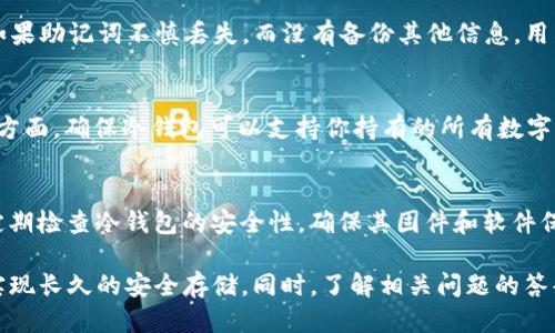 biao ti如何将TP钱包导入冷钱包：全方位指南/biao ti

TP钱包, 冷钱包, 数字货币, 加密货币/guanjianci

在数字货币的世界中，安全性是每位投资者最为关注的话题之一。随着加密货币的普及，存储方式也变得多样化。其中，冷钱包作为一种高安全性的存储方式，受到越来越多用户的青睐。TP钱包（Trust Wallet）是一个流行的移动钱包，允许用户方便地管理和交易各种数字资产。本文将详细介绍如何将TP钱包导入冷钱包，并解答一些相关问题。

一、什么是TP钱包？
TP钱包是一个去中心化的移动钱包，允许用户安全地管理加密货币资产。它支持多种区块链和代币，让用户能够以便捷的方式进行交易和资产管理。TP钱包不仅能存储标准的资产，还支持去中心化应用（DApp），为用户提供更多的操作选择。

二、什么是冷钱包？
冷钱包是相对于热钱包的一个概念，热钱包是在线连接到网络中，冷钱包则是完全离线的存储方式。冷钱包具有较高的安全性，因为它不会受到网络攻击的威胁，适合长期存储大量数字资产。常见的冷钱包形式包括硬件钱包和纸钱包。

三、为什么将TP钱包导入冷钱包？
将TP钱包中的资产导入冷钱包，主要是出于安全考虑。尽管TP钱包有一定的安全性，但互联网环境总是存在潜在的风险。将资产转移到冷钱包后，可以更好地保护投资者的数字资产，降低被盗的风险。同时，冷钱包也能防止不必要的交易操作，从而实现资产的长期保存。

四、如何将TP钱包导入冷钱包？

将TP钱包导入冷钱包需要几个步骤，包括获取冷钱包、备份TP钱包、导出私钥、以及导入到冷钱包中。以下是详细步骤：

h4步骤1：获取冷钱包/h4
首先，选择一款冷钱包，目前市面上有几种知名的硬件钱包，比如Ledger和Trezor。购买后按照说明书进行设置，并初始化冷钱包。

h4步骤2：备份TP钱包/h4
在操作前，务必对TP钱包进行备份。打开TP钱包，找到“备份”选项，按照步骤保存助记词或私钥。确保备份信息安全存储，防止丢失。

h4步骤3：导出TP钱包私钥/h4
在TP钱包中，访问资产的详细信息，找到“导出私钥”或“显示私钥”的选项。输入你的密码，复制相应的私钥。确保这一步骤是安全的，不要在不安全的环境下进行。 

h4步骤4：将私钥导入冷钱包/h4
打开冷钱包应用，在“导入账户”或相似选项中选择将私钥导入。根据提示输入你从TP钱包导出的私钥，完成后确认。此时，你的资产就安全地转移到了冷钱包里。

五、可能的相关问题

h4问题1：冷钱包可靠吗？/h4
冷钱包被广泛认为是数字资产存储的最安全选择之一。与热钱包相比，冷钱包无需联网，从而避免了网络攻击、黑客入侵和其他在线风险。然而，这并不是说冷钱包没有缺陷。用户在使用冷钱包时必须小心，以防信息被窃取或丢失。用户应确保安全存储私钥或助记词，并定期检查冷钱包的安全性和可靠性。

h4问题2：如果我遗忘了TP钱包的助记词，该怎么办？/h4
助记词是用户访问和恢复TP钱包资产的关键。如果遗忘助记词，恢复钱包将变得极其困难。在创建TP钱包时，用户应该将助记词写下来并安全存储。如果助记词不慎丢失，而没有备份其他信息，用户将无法找回他们的钱包。防止此类情况发生的方法是定期备份所有重要信息，甚至可以使用多个设备来保存这些信息。

h4问题3：如何选择适合自己的冷钱包？/h4
选择冷钱包时，考虑以下几个因素：安全性、兼容性、用户友好性和价格。安全性是首要考虑因素，应选择声誉良好的品牌，如Ledger和Trezor。兼容性方面，确保冷钱包可以支持你持有的所有数字资产。用户友好性则涉及设备的操作复杂度，尽量选择简单易用的型号。最后，价格也是考虑的一部分，用户应根据自己的预算进行选择。

h4问题4：在冷钱包中保留资产安全吗？/h4
将资产保留在冷钱包是非常安全的，尤其是当用户遵循安全最佳实践时。冷钱包的设计目的在于避免互联网连接，从而减少攻击面。然而，用户仍需定期检查冷钱包的安全性，确保其固件和软件保持最新。用户还应该确保私钥和助记词的安全，以防止丢失或盗窃。务必妥善保管这些信息，且不要与他人分享。

总结而言，将TP钱包导入冷钱包是保护数字资产的重要措施。通过理解冷钱包的优势，以及正确的操作步骤，用户可以有效地降低资产被盗的风险，实现长久的安全存储。同时，了解相关问题的答案，可以帮助用户在选择冷钱包及管理资产时做出明智的决策。希望本文能够为您在加密货币的世界中安全投资提供帮助。