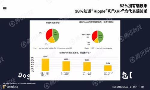Doge币如何安全地存储到TP钱包？
