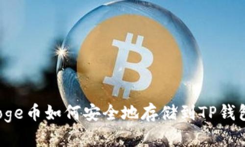 Doge币如何安全地存储到TP钱包？
