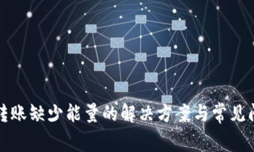 TP钱包转账缺少能量的解决方案与常见问题解析