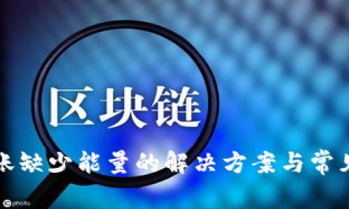 TP钱包转账缺少能量的解决方案与常见问题解析