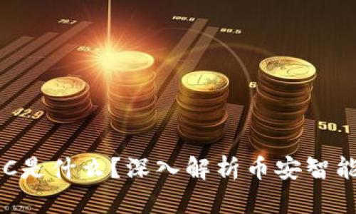 TP钱包中的BSC是什么？深入解析币安智能链的运作机制