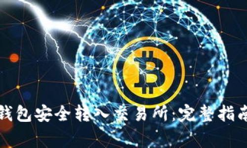 如何使用TP钱包安全转入交易所：完整指南与注意事项