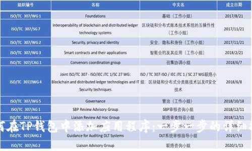 如何在TP钱包中添加应用程序：一步一步的详细指南