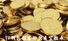TP钱包推荐的优质空投币
