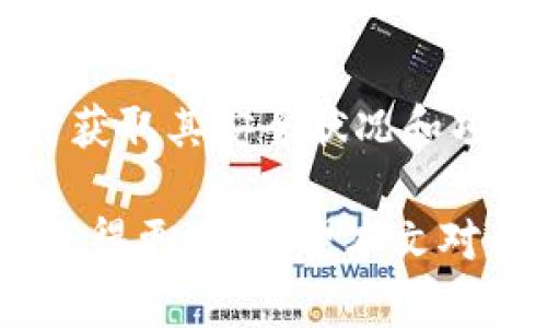   TP钱包资产波动分析与管理策略 / 

 guanjianci TP钱包, 资产管理, 数字货币, 钱包安全 /guanjianci 

在数字货币领域，TP钱包因其便捷的操作性和多种功能受到了众多用户的青睐。然而，随着市场的波动，无论是持有的数字资产还是钱包的余额，人们都会发现TP钱包的资产在经常变动。这种波动不仅仅来自于市场行情的起伏，也可能受到多种内部和外部因素的影响。为了有效管理资产，了解造成资产波动的原因，以及制定合理的应对策略非常关键。本文将详细探讨TP钱包资产变动的原因、影响、管理策略，并提出几个相关的问题，希望对用户有所帮助。

一、TP钱包资产波动的原因

TP钱包的资产波动主要可以归结为以下几类：市场行情、技术问题、安全风险、用户操作等因素。

1.市场行情
数字货币市场的波动性是导致TP钱包资产变动的主要因素之一。随着全球经济形势的变化，政策的调整，加之主流币种（如比特币、以太坊等）的价格波动，都会直接影响用户在TP钱包中的资产价值。例如，当比特币的价格大幅上涨时，持有比特币的用户会看到他们在TP钱包中的资产数量增加，反之亦然。

2.技术问题
TP钱包作为一个数字资产管理工具，若出现技术故障（如交易链堵塞、系统维护等），也可能导致用户无法及时看到其资产的实时变动。这种情况下，用户可能会感到自己的资产波动频繁，但实际上是由于技术问题造成的信息滞后。

3.安全风险
数字货币的安全问题一直是用户最关注的方面之一。若用户的钱包遭到黑客攻击或其他安全威胁，其资产将直接受到影响。此外，TP钱包的操作不当（例如发送资产至错误地址），也会引起资产数量的波动。

4.用户操作
最后，用户自身的操作习惯亦是导致资产波动的重要因素。资产的转入、转出、兑换等都是用户主动操作的结果，易导致资产的瞬时变动。对市场的实时判断和操作，直接影响着用户钱包中的资产表现。

二、如何有效管理TP钱包资产

针对TP钱包资产的频繁波动，用户可以采用多种管理策略进行有效应对，以降低资产风险并提高收益。

1.分散投资
单一的投资资产过于依赖某一种数字货币的价格波动，风险较高。用户可以选择将资产分散到不同的数字货币中，以降低波动对整体资产的影响。通过分散投资，用户可以在某一种数字货币下跌时，其他资产可能仍然保持稳定，从而平衡整体资产的波动。

2.定投策略
定期定额投资也可以有效降低市场波动带来的风险。用户可以设定每月或每周定期在TP钱包中买入一定金额的数字货币。无论市场行情如何波动，定投都能帮助用户在低价时买入更多的资产，平均降低投资成本。

3.设置止盈和止损
在TP钱包中，用户可以设置止盈和止损策略。一旦某种数字货币达到预设的盈利目标，自动出售部分或全部资产，确保收益。同时如果某个资产价格下跌到预设的止损点时，自动卖出以控制损失。这种手段能帮助用户在行情剧烈变化时，及时作出反应。

4.保持冷静的投资心态
市场的波动常常会刺激用户的情绪，造成非理性的投资决策。用户需保持冷静，遵循自己的投资计划，不要因短期的市场波动而随意操作。同时，通过阅读相关市场分析及研究资料，用户能更好理解市场变化，避免因盲目跟风而导致资产损失。

三、TP钱包的安全性与风险管理

在管理TP钱包资产的过程中，确保钱包的安全性是重中之重。下面将介绍一些提高TP钱包安全性的基础措施。

1.使用多重签名
开启多重签名功能，可以有效提升TP钱包的安全性。多重签名意味着在进行交易时，需要多个私钥签署才能完成交易，这样即使其中一个私钥被盗用，攻击者也无法轻易转移资产。

2.定期备份助记词
用户在创建TP钱包时，会生成一组助记词，作为恢复钱包的钥匙。定期备份这组助记词，并保存到安全的地方，确保在系统崩溃或设备丢失的情况下，用户仍然能够恢复钱包中的资产。

3.定期更新软件
及时更新TP钱包相关软件，确保使用的是最新版本，以获得最新的安全补丁和功能。同时，使用强密码保护钱包，避免简单的密码带来安全隐患。

4.警惕网络安全问题
用户应时刻注意网络安全，尤其是在使用公共网络时，尽量避免进行高风险的资产交易。使用VPN加密网络连接，提升个人信息的安全性，防止黑客攻击。

四、用户常见问题解答

基于TP钱包和资产管理的内容，下面将针对用户常见的问题进行详细解答。

1.TP钱包的资产为什么会频繁变动？

如前文所述，TP钱包中的资产变动主要受多种因素影响，包括市场行情波动、技术问题、用户操作等。尤其是在小型交易所中，资产的流动性较差，会加大资产价格的波动。此外，用户定期充值、提取、兑换等行为都会直接导致钱包余额的变动。了解这些因素后，用户在进行数字资产管理时，可以更加理智地分析情况，从而其投资策略。

2.TP钱包能否保证100%安全？

无论是TP钱包还是其他数字货币钱包，都无法保证100%的安全。尽管常见的安全防护措施（如多重签名、自助备份等）能大幅提高安全性，但网络安全始终存在风险。因此，用户需要了解与接受这一风险，定期检查和更新安全策略，同时做好资产的合理分配和风险控制，以降低潜在的损失。

3.如何提高TP钱包的流动性？

TP钱包的流动性较低一般是由市场不活跃或者用户选择的币种所导致。为了提高流动性，用户可以选择主流交易对的币种进行投资，以便更容易地进行交易和变现。此外，用户还可以参与流动性挖掘等活动，赚取额外的收益，进一步提升其资产的流动性。

4.如何判断TP钱包是否值得信任？

评估TP钱包的可信度，可以通过多个方面进行判断：查看网络评价与用户反馈，分析其开发背景和团队实力，研究其安全性和功能特点等。建议使用具有良好口碑和社区支持的钱包，并关注其更新和维护日志，以便及时获取其安全状况和项目动态。信任安全性高、受到市场认同的钱包，更有利于用户的资产管理。

综上所述，TP钱包的资产波动是一个复杂的问题，涉及多个方面的因素。用户需清楚这些因素，并采取有效的管理策略以提高资产的安全性及稳定性。同时，有效应对市场的变化，提高投资的理性，才能在数字货币领域走得更远。希望本文对用户能够有所帮助，在管理和操作TP钱包时更加科学与安全。