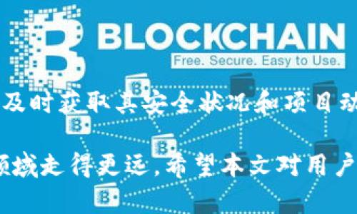   TP钱包资产波动分析与管理策略 / 

 guanjianci TP钱包, 资产管理, 数字货币, 钱包安全 /guanjianci 

在数字货币领域，TP钱包因其便捷的操作性和多种功能受到了众多用户的青睐。然而，随着市场的波动，无论是持有的数字资产还是钱包的余额，人们都会发现TP钱包的资产在经常变动。这种波动不仅仅来自于市场行情的起伏，也可能受到多种内部和外部因素的影响。为了有效管理资产，了解造成资产波动的原因，以及制定合理的应对策略非常关键。本文将详细探讨TP钱包资产变动的原因、影响、管理策略，并提出几个相关的问题，希望对用户有所帮助。

一、TP钱包资产波动的原因

TP钱包的资产波动主要可以归结为以下几类：市场行情、技术问题、安全风险、用户操作等因素。

1.市场行情
数字货币市场的波动性是导致TP钱包资产变动的主要因素之一。随着全球经济形势的变化，政策的调整，加之主流币种（如比特币、以太坊等）的价格波动，都会直接影响用户在TP钱包中的资产价值。例如，当比特币的价格大幅上涨时，持有比特币的用户会看到他们在TP钱包中的资产数量增加，反之亦然。

2.技术问题
TP钱包作为一个数字资产管理工具，若出现技术故障（如交易链堵塞、系统维护等），也可能导致用户无法及时看到其资产的实时变动。这种情况下，用户可能会感到自己的资产波动频繁，但实际上是由于技术问题造成的信息滞后。

3.安全风险
数字货币的安全问题一直是用户最关注的方面之一。若用户的钱包遭到黑客攻击或其他安全威胁，其资产将直接受到影响。此外，TP钱包的操作不当（例如发送资产至错误地址），也会引起资产数量的波动。

4.用户操作
最后，用户自身的操作习惯亦是导致资产波动的重要因素。资产的转入、转出、兑换等都是用户主动操作的结果，易导致资产的瞬时变动。对市场的实时判断和操作，直接影响着用户钱包中的资产表现。

二、如何有效管理TP钱包资产

针对TP钱包资产的频繁波动，用户可以采用多种管理策略进行有效应对，以降低资产风险并提高收益。

1.分散投资
单一的投资资产过于依赖某一种数字货币的价格波动，风险较高。用户可以选择将资产分散到不同的数字货币中，以降低波动对整体资产的影响。通过分散投资，用户可以在某一种数字货币下跌时，其他资产可能仍然保持稳定，从而平衡整体资产的波动。

2.定投策略
定期定额投资也可以有效降低市场波动带来的风险。用户可以设定每月或每周定期在TP钱包中买入一定金额的数字货币。无论市场行情如何波动，定投都能帮助用户在低价时买入更多的资产，平均降低投资成本。

3.设置止盈和止损
在TP钱包中，用户可以设置止盈和止损策略。一旦某种数字货币达到预设的盈利目标，自动出售部分或全部资产，确保收益。同时如果某个资产价格下跌到预设的止损点时，自动卖出以控制损失。这种手段能帮助用户在行情剧烈变化时，及时作出反应。

4.保持冷静的投资心态
市场的波动常常会刺激用户的情绪，造成非理性的投资决策。用户需保持冷静，遵循自己的投资计划，不要因短期的市场波动而随意操作。同时，通过阅读相关市场分析及研究资料，用户能更好理解市场变化，避免因盲目跟风而导致资产损失。

三、TP钱包的安全性与风险管理

在管理TP钱包资产的过程中，确保钱包的安全性是重中之重。下面将介绍一些提高TP钱包安全性的基础措施。

1.使用多重签名
开启多重签名功能，可以有效提升TP钱包的安全性。多重签名意味着在进行交易时，需要多个私钥签署才能完成交易，这样即使其中一个私钥被盗用，攻击者也无法轻易转移资产。

2.定期备份助记词
用户在创建TP钱包时，会生成一组助记词，作为恢复钱包的钥匙。定期备份这组助记词，并保存到安全的地方，确保在系统崩溃或设备丢失的情况下，用户仍然能够恢复钱包中的资产。

3.定期更新软件
及时更新TP钱包相关软件，确保使用的是最新版本，以获得最新的安全补丁和功能。同时，使用强密码保护钱包，避免简单的密码带来安全隐患。

4.警惕网络安全问题
用户应时刻注意网络安全，尤其是在使用公共网络时，尽量避免进行高风险的资产交易。使用VPN加密网络连接，提升个人信息的安全性，防止黑客攻击。

四、用户常见问题解答

基于TP钱包和资产管理的内容，下面将针对用户常见的问题进行详细解答。

1.TP钱包的资产为什么会频繁变动？

如前文所述，TP钱包中的资产变动主要受多种因素影响，包括市场行情波动、技术问题、用户操作等。尤其是在小型交易所中，资产的流动性较差，会加大资产价格的波动。此外，用户定期充值、提取、兑换等行为都会直接导致钱包余额的变动。了解这些因素后，用户在进行数字资产管理时，可以更加理智地分析情况，从而其投资策略。

2.TP钱包能否保证100%安全？

无论是TP钱包还是其他数字货币钱包，都无法保证100%的安全。尽管常见的安全防护措施（如多重签名、自助备份等）能大幅提高安全性，但网络安全始终存在风险。因此，用户需要了解与接受这一风险，定期检查和更新安全策略，同时做好资产的合理分配和风险控制，以降低潜在的损失。

3.如何提高TP钱包的流动性？

TP钱包的流动性较低一般是由市场不活跃或者用户选择的币种所导致。为了提高流动性，用户可以选择主流交易对的币种进行投资，以便更容易地进行交易和变现。此外，用户还可以参与流动性挖掘等活动，赚取额外的收益，进一步提升其资产的流动性。

4.如何判断TP钱包是否值得信任？

评估TP钱包的可信度，可以通过多个方面进行判断：查看网络评价与用户反馈，分析其开发背景和团队实力，研究其安全性和功能特点等。建议使用具有良好口碑和社区支持的钱包，并关注其更新和维护日志，以便及时获取其安全状况和项目动态。信任安全性高、受到市场认同的钱包，更有利于用户的资产管理。

综上所述，TP钱包的资产波动是一个复杂的问题，涉及多个方面的因素。用户需清楚这些因素，并采取有效的管理策略以提高资产的安全性及稳定性。同时，有效应对市场的变化，提高投资的理性，才能在数字货币领域走得更远。希望本文对用户能够有所帮助，在管理和操作TP钱包时更加科学与安全。