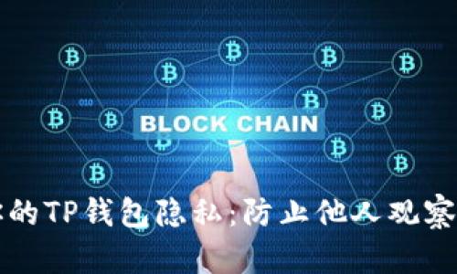 如何保护你的TP钱包隐私：防止他人观察的有效方法