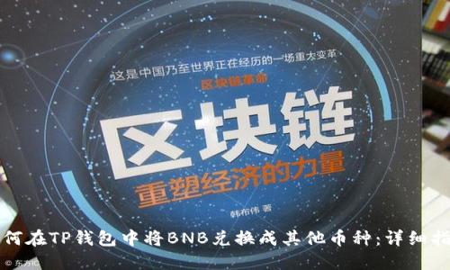 如何在TP钱包中将BNB兑换成其他币种：详细指南